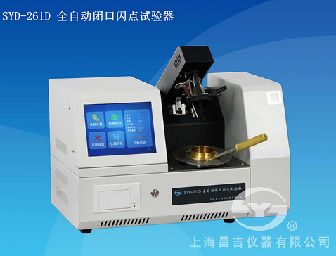 上海昌吉SYD-261D全自动闭口闪点试验器 （触摸屏）
