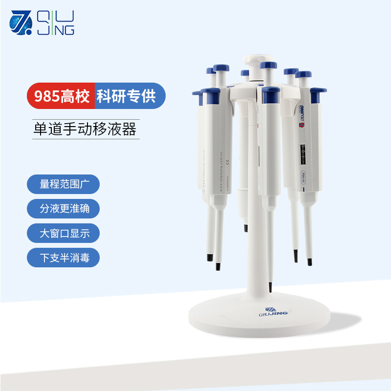 上海求精 微量手动单道可调移液器  