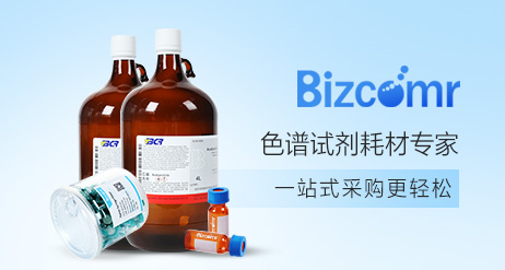 Bizcomr色谱试剂耗材专家