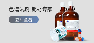 色谱试剂 耗材专家