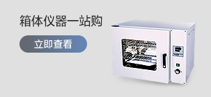 箱体仪器一站购