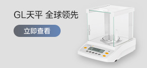GL天平 全球领先