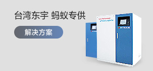 台湾东宇 蚂蚁专供
