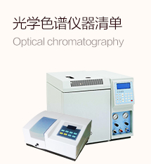 光学色谱仪器